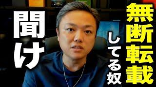 無断転載されていた件について【与沢翼 切り抜き】