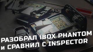 Разобрал и сравнил радар-детекторы iBOX Phantom и Inspector Star Air