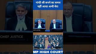 गांधी जी बनने का समय नहीं आया है अभी मेरा || The MP High Court ll #courtkibaate