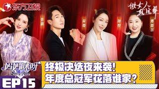 【#妈妈咪呀9 EP15】第九季收官！辣妈终极决选夜来袭！年度魅力辣妈花落谁家？四个赛道辣妈实力角逐,年度总冠军花落谁家？｜#妈妈咪呀第九季｜FULL｜#上海电视台官方频道