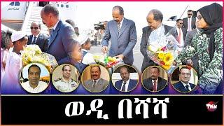 Tigray Media Network የሶማልያ ፕሬዝደንት በኤርትራ //አምባሳደር ዲና ስለ ሶማሊያዲና Dec 26, 2024