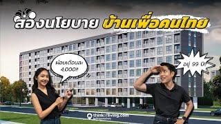 “บ้านเพื่อคนไทย” ไม่ต้องดาวน์ ผ่อนเดือนละ 4,000 อยู่ได้ 99 ปี ใกล้รถไฟฟ้า