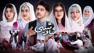 شاوشینی | محفل شب نشینی بمناسبت تولد نوزاد | رسانه مردم New Hazaragi Drama | People Media