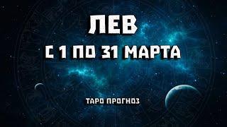 ЛЕВ - ВСЕ СВЕРШИТСЯ! МАРТ 2023  Таро прогноз.