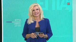 Επτά | Σάββατο στις 23:00 στο ERTNEWS