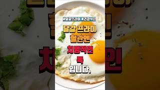 달걀프라이, 이 기름으로 하면 ‘혈관에 독’입니다 #건강식 #건강 #달걀프라이