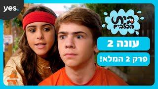 בית הכלבים: עונה 2 | פרק 2 המלא!