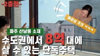 단독주택 리뷰 | 서울에서 30분거리에 8억대 매매 가능한 집