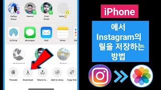 iPhone 2024에서 Instagram의 릴을 저장하는 방법 | iPhone의 Instagram에서 Reels 다운로드