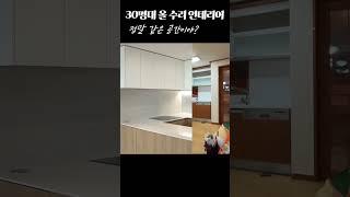 30평대 아파트 올수리 리모델링