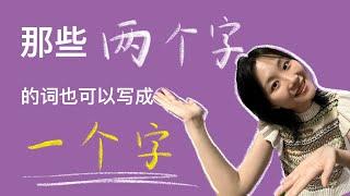 「#Practical Oral Chinese 7」10个中文中常用的单字词｜10 one character words used in spoken Chinese