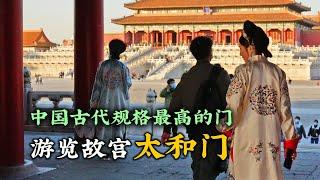 【北京故宮系列】第三集——紫禁城的太和門The Gate of Supreme Harmony in the Forbidden City