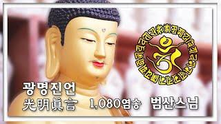 광명진언 1,080염송_범산스님