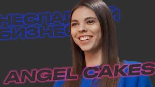 Кондитерские с оборотом 4млн$ в год. Алина Тютькова. Angel Cakes.