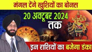 मंगल देंगे खुशियों का बोनस | 20 अक्टूबर 2024 तक  इन राशियों का बजेगा डंका |