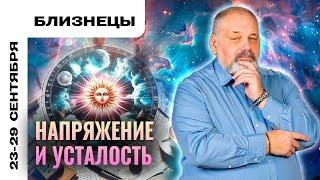 БЛИЗНЕЦЫ: СПОКОЙСТВИЕ, ТОЛЬКО СПОКОЙСТВИЕ  ТАРО ПРОГНОЗ НА 23-29 СЕНТЯБРЯ ОТ СЕРГЕЯ САВЧЕНКО