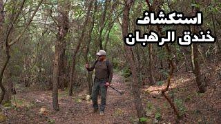 النزول الى الوادي واستكشاف غابة خندق الرهبان المذهلة