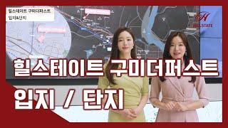 힐스테이트 구미더퍼스트 입지/단지 영상