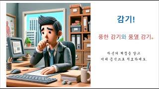 [이의대의 생활약선] 감기-풍한감기와 풍열감기