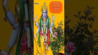 Dev Uthani Ekadashi Kab hai| देव उठनी एकादशी| #ekadashi #bhagwanvishnu #shorts #status #shortsfeed