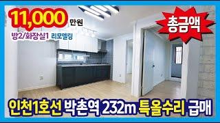 [24-118] 가격 인하 특올수리~ 인천1호선 박촌역 232m 도보3분 거리의 박촌동 빌라매매