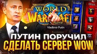 ПУТИН ПОРУЧИЛ ОТКРЫТЬ СЕРВЕР WOW В РФ