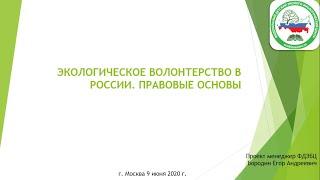 ЭКОЛОГИЧЕСКОЕ ВОЛОНТЕРСТВО В РОССИИ. ПРАВОВЫЕ ОСНОВЫ