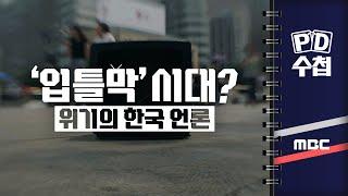 [PD수첩] ‘입틀막’ 시대? 위기의 한국언론 - 2024년 6월 11일 밤 9시