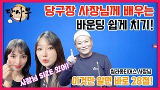 [나랑당구 당사부!!]인천 청라옵티머스 사람들에게 전해지는 특급 비기를 배워보자! 당구장 사장님이 알려 주는 바운딩 쉽게 치는 법