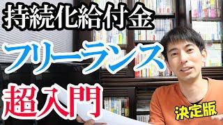 【超入門 決定版】ゼロからわかる持続化給付金。フリーランスが100万円をもらうまで【個人事業主の注意点まとめ】