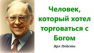 152. Человек, который хотел торговаться с Богом. Ярл Пейсти.