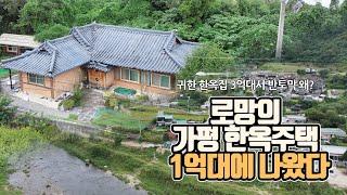 로망의 가평 한옥주택 1억대에 나왔다…귀한 한옥집 3억대서 반토막 왜?[부동산360]