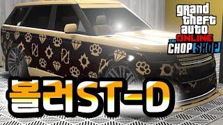 GTA5 와 이번 신차 최고다!! (종결급 성능 1티어 SUV 등장) 갈리밴터 볼러 ST-D 리뷰