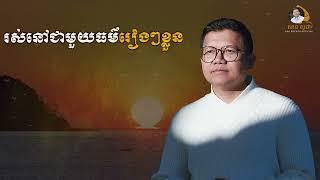 រស់នៅជាមួយធម៌រៀងៗខ្លួន | SAN SOCHEA OFFICIAL