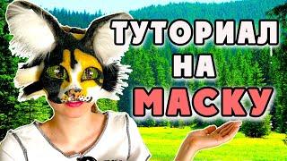 КАК СДЕЛАТЬ МАСКУ ДЛЯ КВАДРОБИКИ? (от оникс)