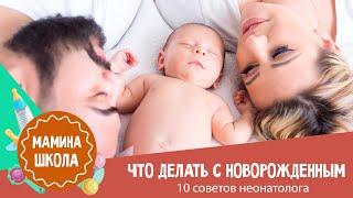 Что делать с новорожденным: 10 советов неонатолога