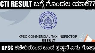 KPSC CTI RESULT UPDATE/CTI ಫಲಿತಾಂಶ ವಿಳಂಬ ಆಗ್ತಿರೋದು ಯಾಕೆ