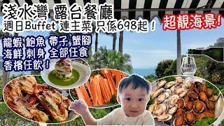 淺水灣 半島集團 露台餐廳 (The Verandah) 龍蝦 鮑魚 帶子 蟹腳 海鮮 刺身 全部任食！香檳任飲！超靚海景！週日Buffet 連主菜 只係698起！必食即煮海鮮意大利飯！飽到行唔郁！