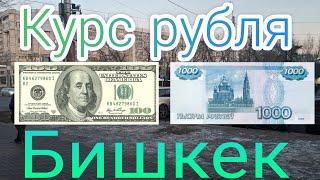 Курс рубля Бишкек кыргызстан сегодня 05.03.2025