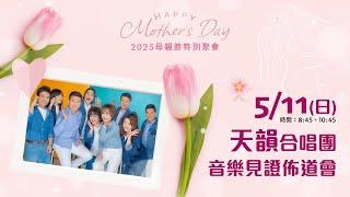 天韻合唱團音樂見證佈道會【信靠】2025/05/11