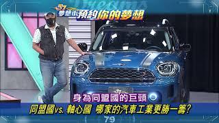 【預告】同盟國vs.軸心國 哪家的汽車工業更勝一籌？