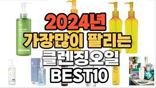 2024년 인기있는 클렌징오일 추천순위 TOP10