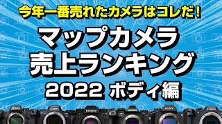 【2022年ボディ編】今年一番売れた商品はこれだ！マップカメラ売上ランキングを発表します！【専門店スタッフが解説】