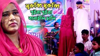 মুরুব্বি মুরুব্বি বাউল গান কাকে বলে। পুইরা পুইরা বানাইলি ছালি - মুর্শিদি শারমিন । Murshidi baul gaan