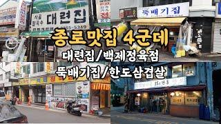 종로 맛집 4군데입니다. 대련집/뚝배기집/백제정육점/한도삼겹살,