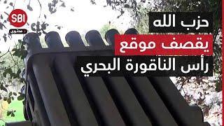 صواريخ حزب الله تدكّ موقع رأس الناقورة البحري الإسرائيلي