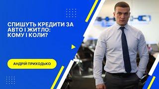 Кому і коли cпишуть кредити за авто і житло в Україні?