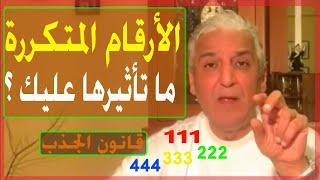 قانون الجذب - 335 -  قد تصادفك أرقام "متكررة" غير متوقعة / فماذا تعني هذه الأرقام