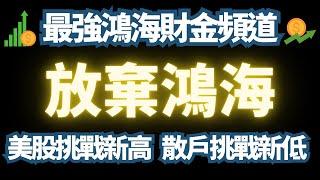 鴻海急救無效。美股量縮挑戰高點。AMD滿血復活，投資人將失血過多?｜台積電｜廣達｜緯創｜AMD｜美股｜道瓊｜巨路｜智邦｜聯發科｜