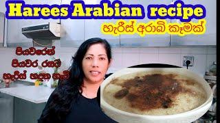 Emirati hareesa Arabic recipe || Harees recipe || හරීස් අරාබි කෑම රසට හදන හැටි පියවරෙන් පියවර